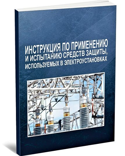 Упутство за употребу и испитивање заштитне опреме