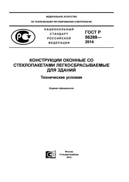 ГОСТ R 56288